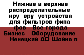 Нижние и верхние распределительные (нру, вру) устройства для фильтров фипа, фов - Все города Бизнес » Оборудование   . Ненецкий АО,Шойна п.